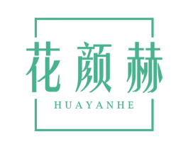花颜赫 第3类化妆品商标图样