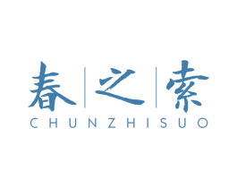 春之索 第3类化妆品商标图样