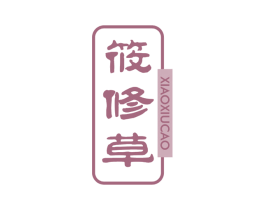 筱修草 第3类化妆品商标图样