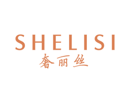 奢丽丝 第3类化妆品商标图样