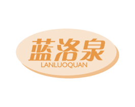 蓝洛泉 第3类化妆品商标图样