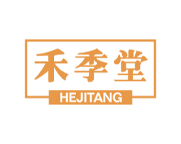 禾季堂 第3类化妆品商标图样