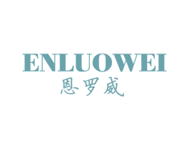 恩罗威 第3类化妆品商标图样