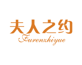 夫人之约 第3类化妆品商标图样