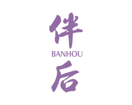 伴后 第3类化妆品商标图样