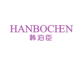 韩泊臣 第3类化妆品商标图样