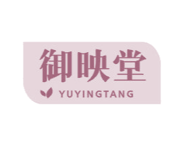 御映堂 第3类化妆品商标图样