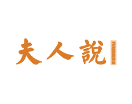 夫人说 第3类化妆品商标图样