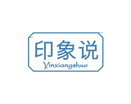 印象说 第3类化妆品商标图样