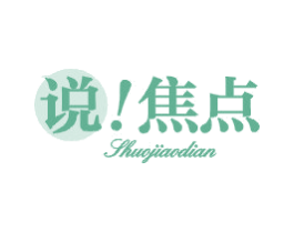 说！焦点 第3类化妆品商标图样