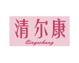 清尔康 第3类化妆品商标图样