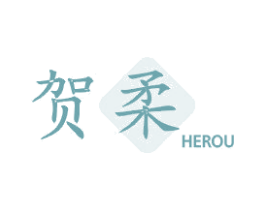 贺柔 第3类化妆品商标图样