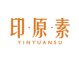 印·原·素 第3类化妆品商标图样