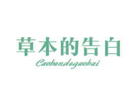 草本的告白 第3类化妆品商标图样