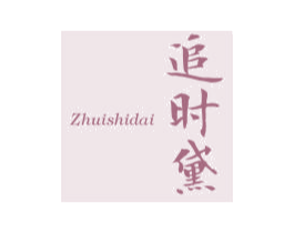 追时黛 第3类化妆品商标图样