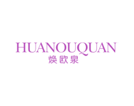 焕欧泉 第3类化妆品商标图样