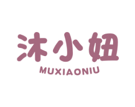 沐小妞 第3类化妆品商标图样