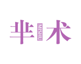 芈术 第3类化妆品商标图样