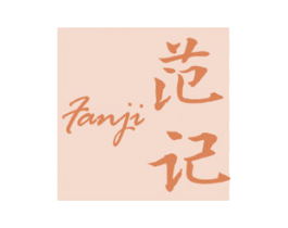 范记 第3类化妆品商标图样