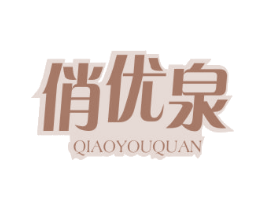 俏优泉 第3类化妆品商标图样