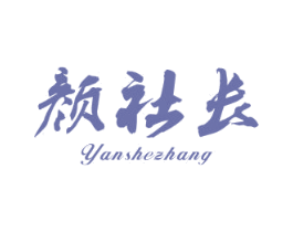 颜社长 第3类化妆品商标图样