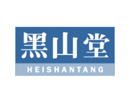 黑山堂 第3类化妆品商标图样
