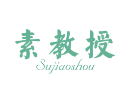 素教授 第3类化妆品商标图样