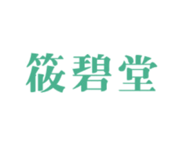 筱碧堂 第3类化妆品商标图样
