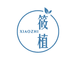 筱植 第3类化妆品商标图样