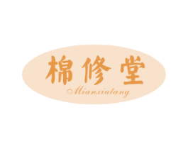 棉修堂 第3类化妆品商标图样