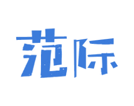 范际 第3类化妆品商标图样