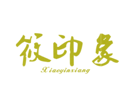 筱印象 第3类化妆品商标图样