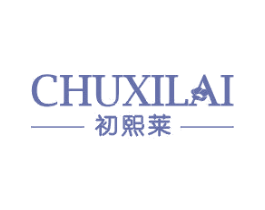 初熙莱 第3类化妆品商标图样