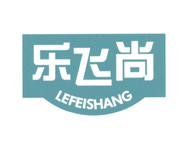 乐飞尚 第3类化妆品商标图样