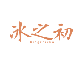 冰之初 第3类化妆品商标图样