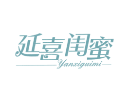 延喜闺蜜 第3类化妆品商标图样