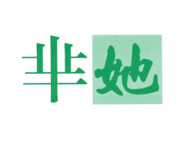 芈她 第3类化妆品商标图样