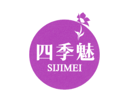 四季魅 第3类化妆品商标图样