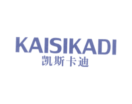 凯斯卡迪 第3类化妆品商标图样