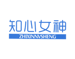 知心女神 ZHIXINNVSHENG 第3类化妆品商标图样