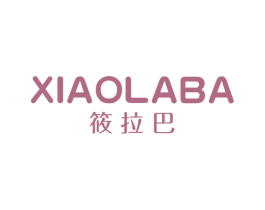 筱拉巴 第25类服装鞋帽商标图样