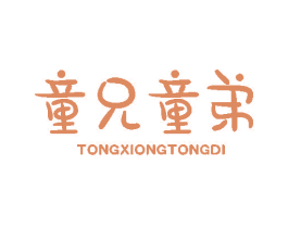 童兄童弟 第25类服装鞋帽商标图样
