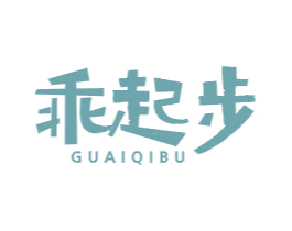 乖起步 第25类服装鞋帽商标图样