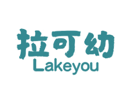 拉可幼 第25类服装鞋帽商标图样