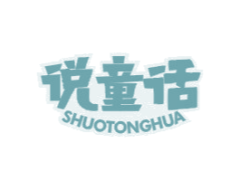说童话 第25类服装鞋帽商标图样