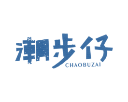 潮步仔 第25类服装鞋帽商标图样