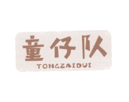 童仔队 第25类服装鞋帽商标图样