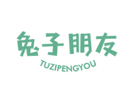 兔子朋友 第25类服装鞋帽商标图样