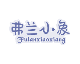 弗兰小象 第25类服装鞋帽商标图样