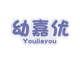 幼嘉优 第25类服装鞋帽商标图样